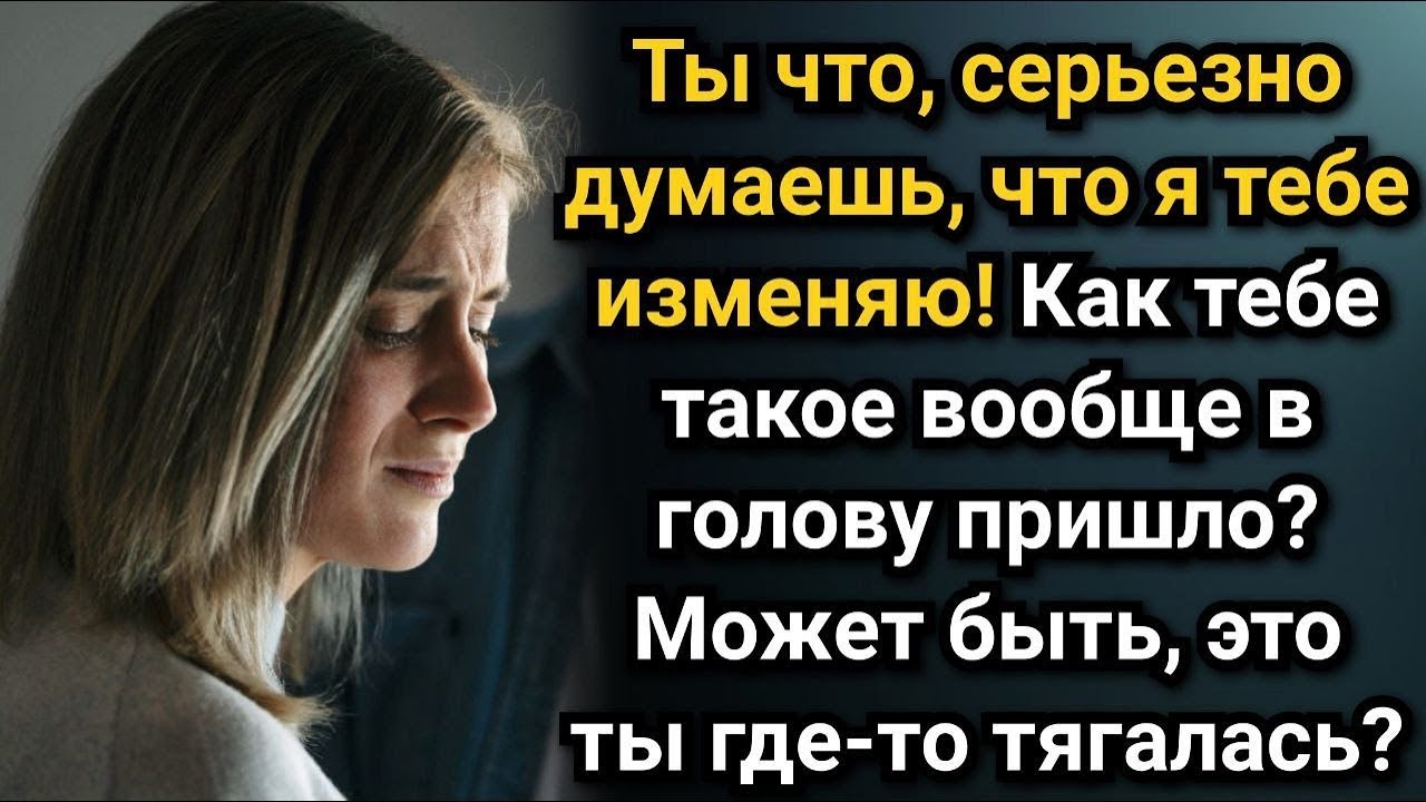 Ты сама все разрушила! Кричал муж, забыв про диагноз