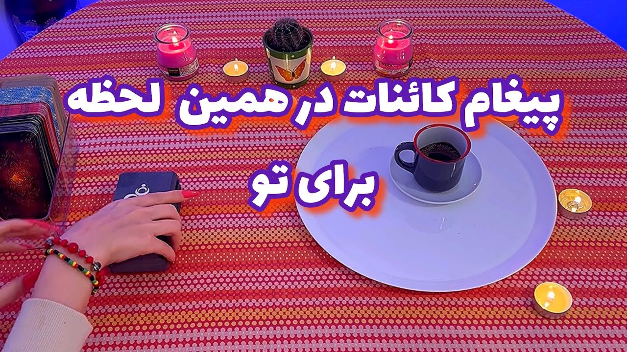 فال مشکل گشا 🪬| پیغام کائنات در همین لحظه برای تو