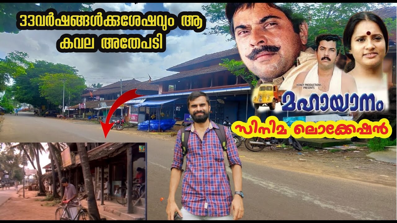 Mahayanam film location|മഹായാനം സിനിമ ലൊക്കേഷൻ|ആ കവല അതേപടി|Mammootty best movie|Location videos