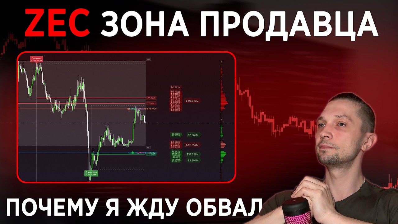 ZEC УПЕРСЯ В СТЕНУ ПРОДАЖ. МОЙ МЕДВЕЖИЙ СЦЕНАРИЙ. ТОРГОВЛЯ КРИПТОВАЛЮТОЙ ОНЛАЙН