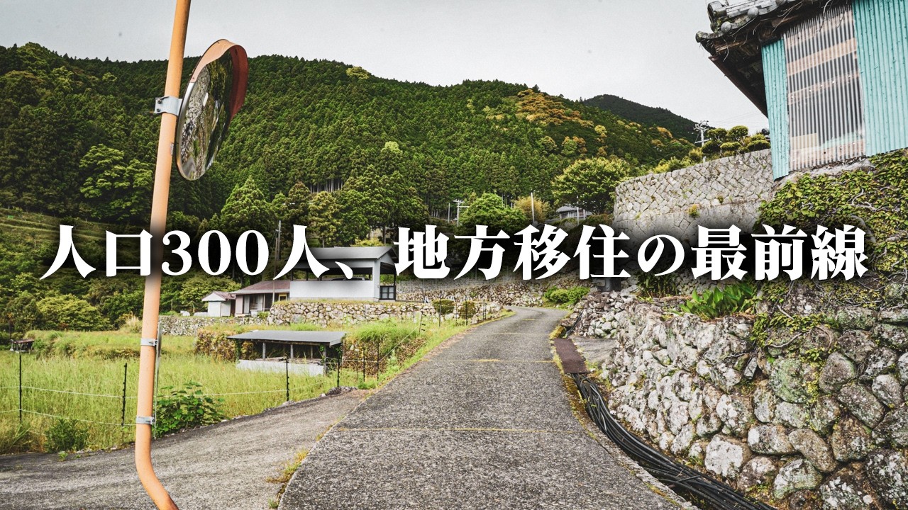 人口300人の地区での暮らしと、地方移住のリアル【色川地区】