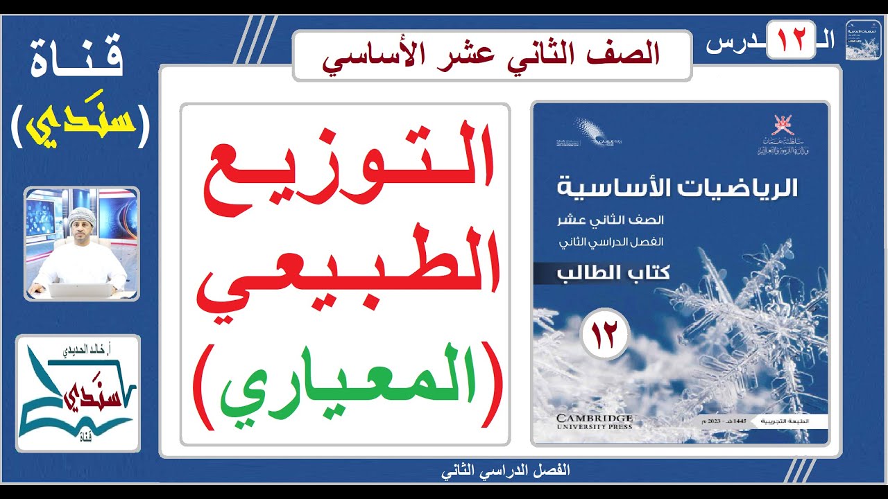 الصف 12- الرياضيات الأساسية - الفصل الثاني - الدرس ( 12 ) التوزيع الطبيعي المعياري