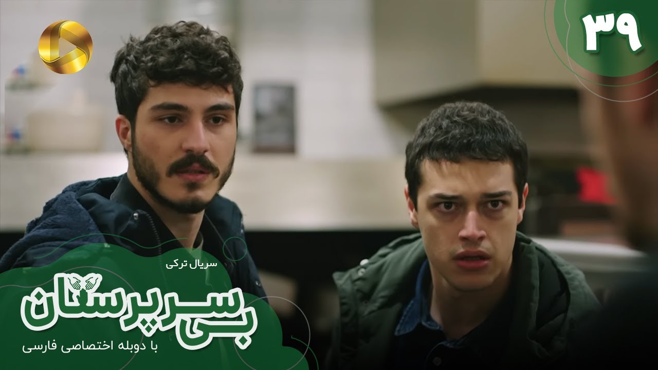 Serial Bi Sarparastan - Episode 39 - سریال ترکی  بی سرپرستان  - قسمت 39- دوبله فارسی