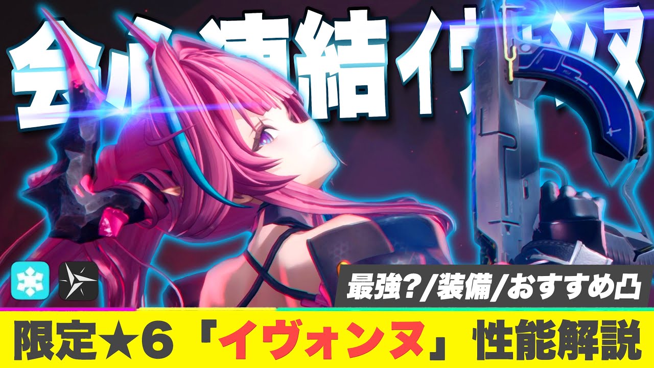 【エンドフィールド】初の会心アタッカーは引くべき？限定★６キャラ「イヴォンヌ」性能解説！ オペレーター/育成/パーティー編成/モチ武器/最強/オススメ度【アークナイツ/Endfield】