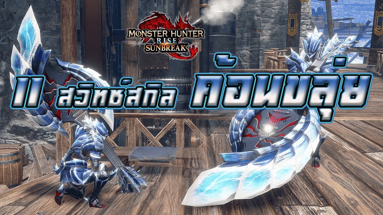 11สวิทช์สกิล ค้อนขลุ่ย (Hunting Horn) MHR Sunbreak