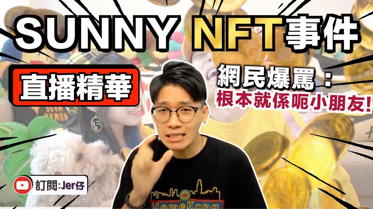 【直播精華】Sunny Arho NFT事件｜成件事最錯嘅地方係⋯⋯｜JER仔
