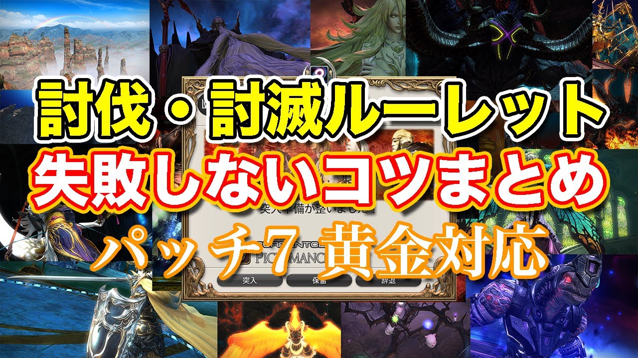 【FF14黄金】討伐・討滅ルーレット全ボス失敗しないコツまとめ【コンテンツルーレット パッチ7対応】