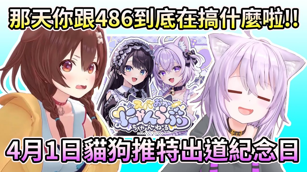 原以為要開始修羅場結果觀眾還是被灑滿臉糖~小粥6週年凸待沁音部分~【HOLO中文翻譯/戌神沁音/貓又小粥】
