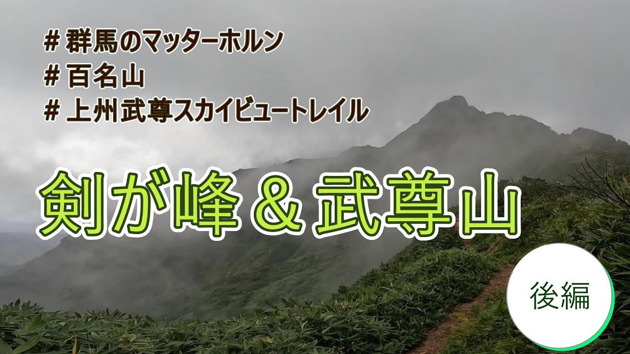 【武尊山】剣が峰＆武尊山周回コース（後編）