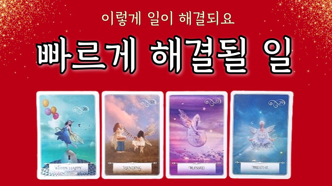 [타로] 🔮 내 일이 이 방식으로 해결됩니다🔑
