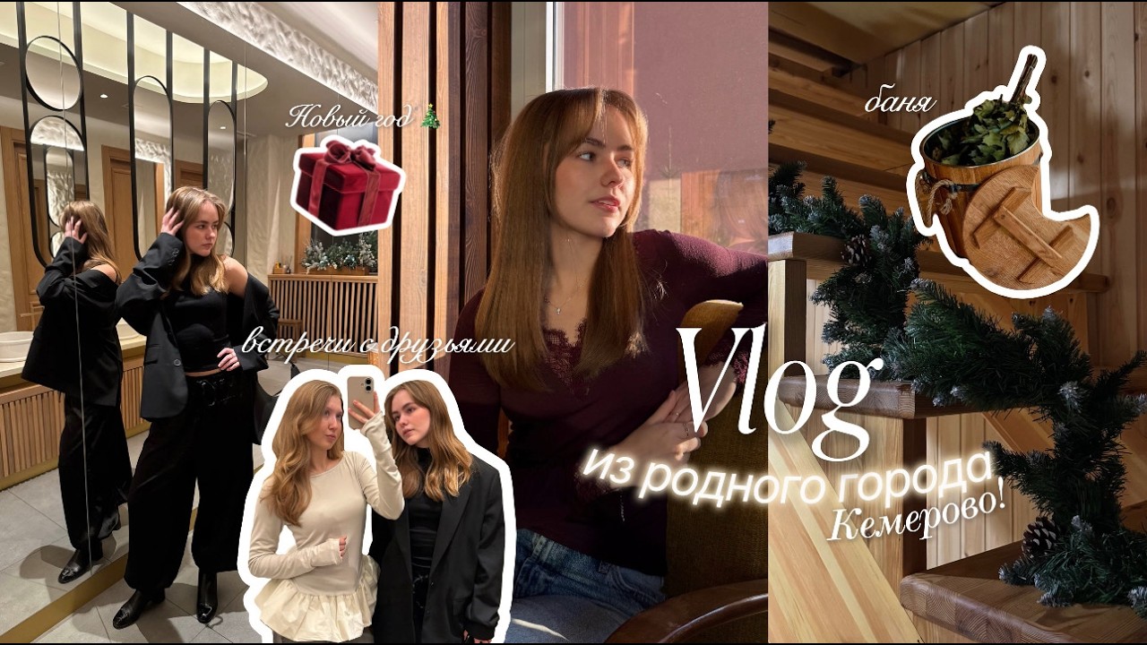 ВЛОГ из родного города Кемерово 🎞️! Празднование Нового года 🎄| встречи с друзьями | баня 🧖‍♀️