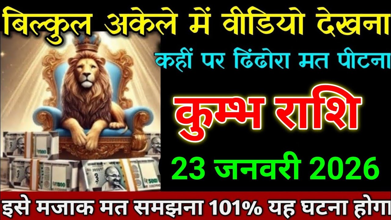 कुम्भ राशि 20 जनवरी 2026 बिल्कुल अकेले में वीडियो देखना कहीं पर ढिंढोरा मत पीटना। Kumbh Rashi 