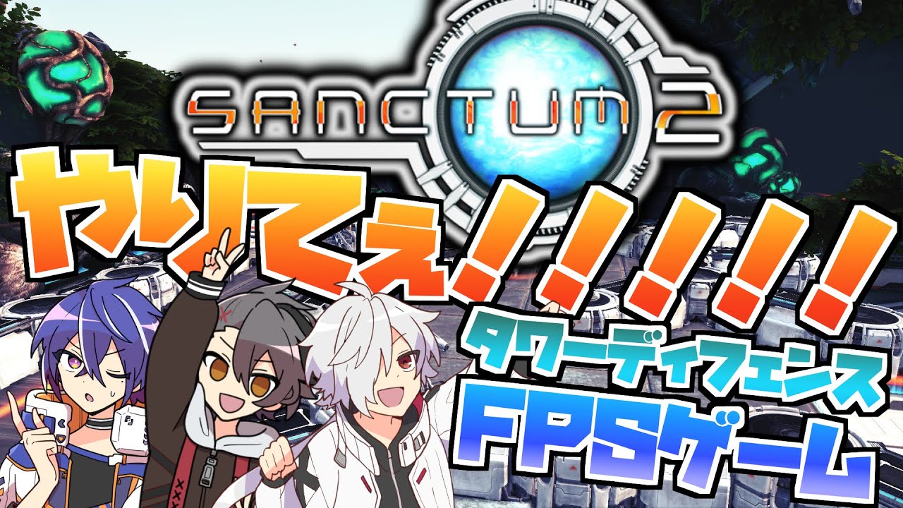 【Sanctum2】昔のゲームってたまに無性にやりたくなるよね【白夜零兎/四宮伊織/藍月すりっぷ】