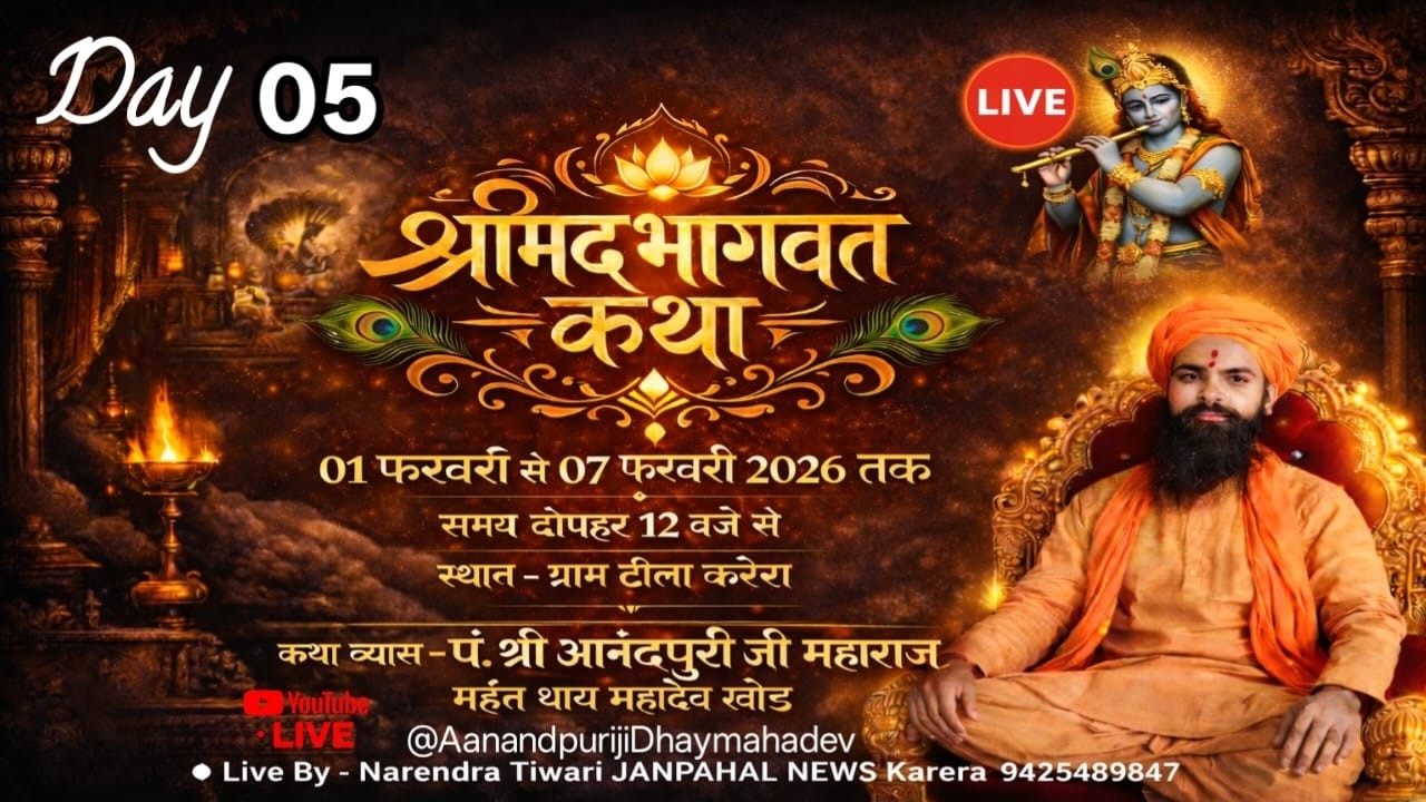 Live🔴श्रीमद्भागवत कथा ! DAY 05 ! कथा व्यास श्री आनंदपुरी जी महाराज  ! ग्राम टीला करेरा