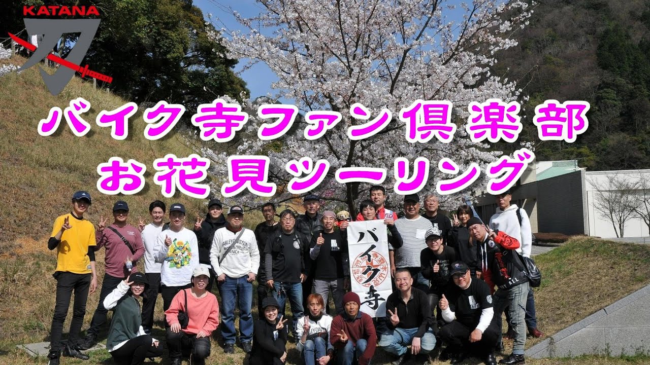 【バイク寺ファン倶楽部】 お花見ツーリング 2024.4.7