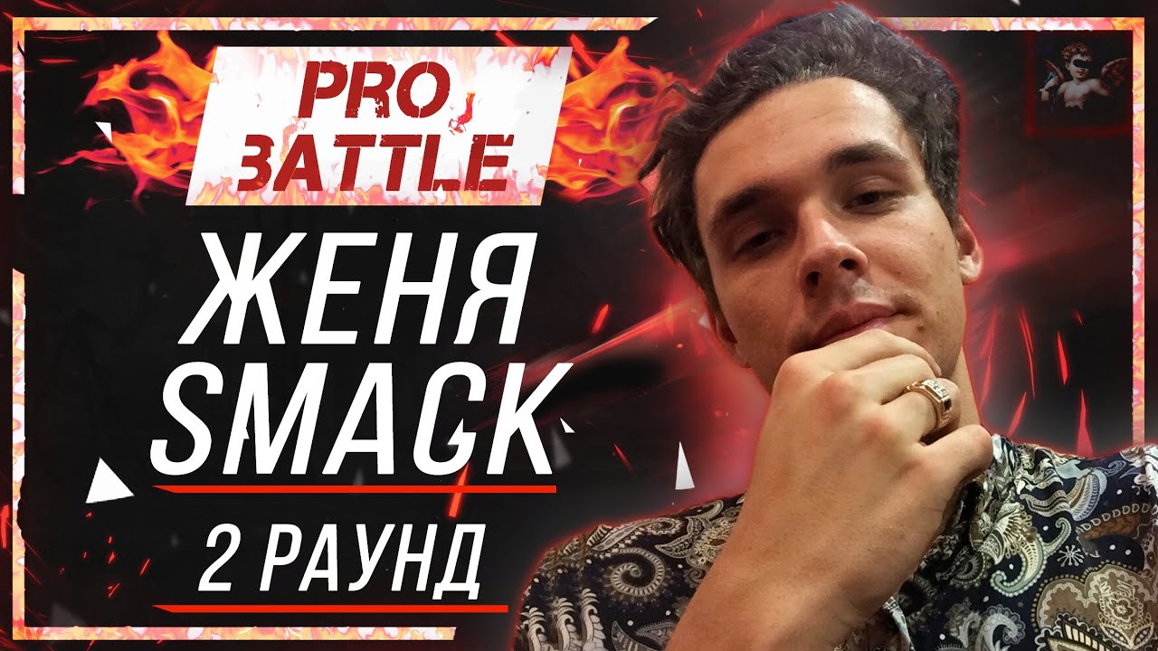 Женя Smack - Что ни день, то новость [2 раунд PRO BATTLE]