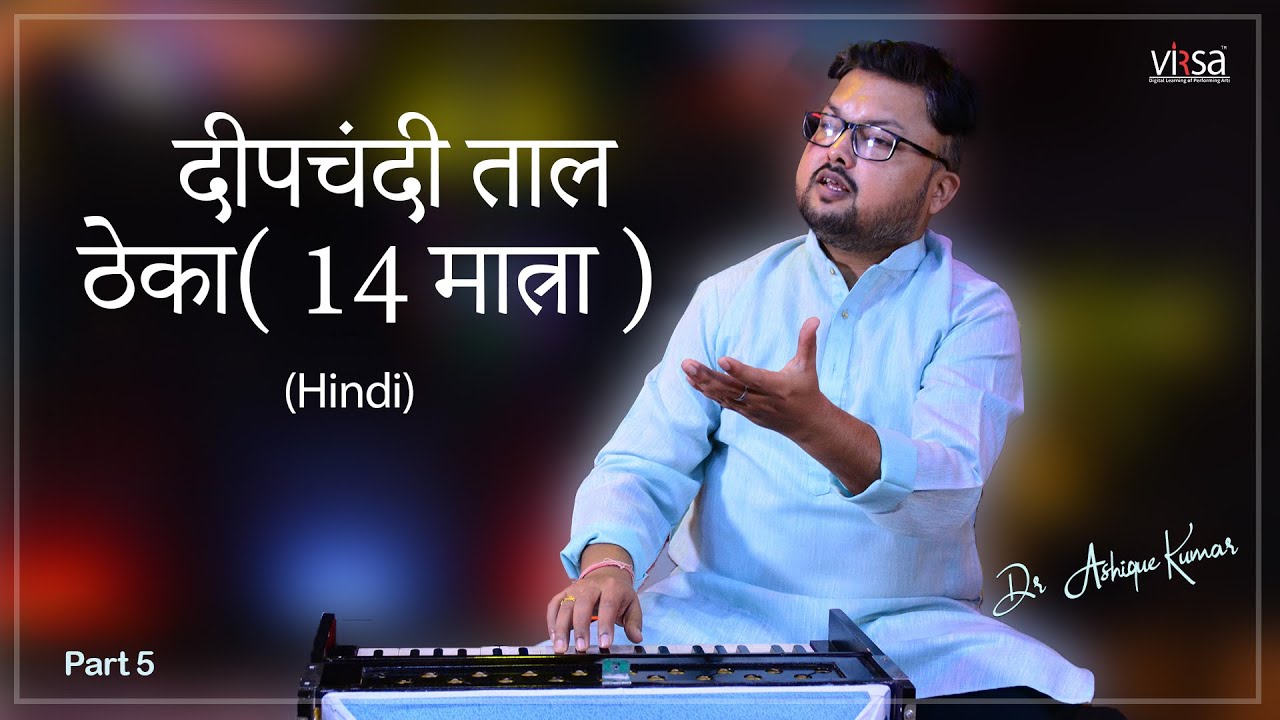 दीपचंदी ताल कैसे बजाएं - दीपचंदी ताल ठेका ( 14 मात्रा ) | How To Play DeepChandi Taal 14 Beat
