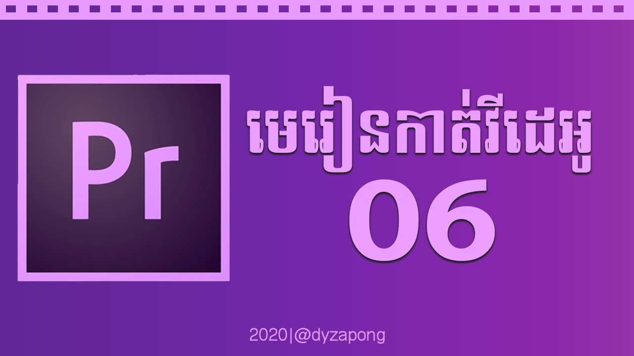 មេរៀន Adobe Premiere #6 របៀបកែពណ៌ Video (Color Editing)