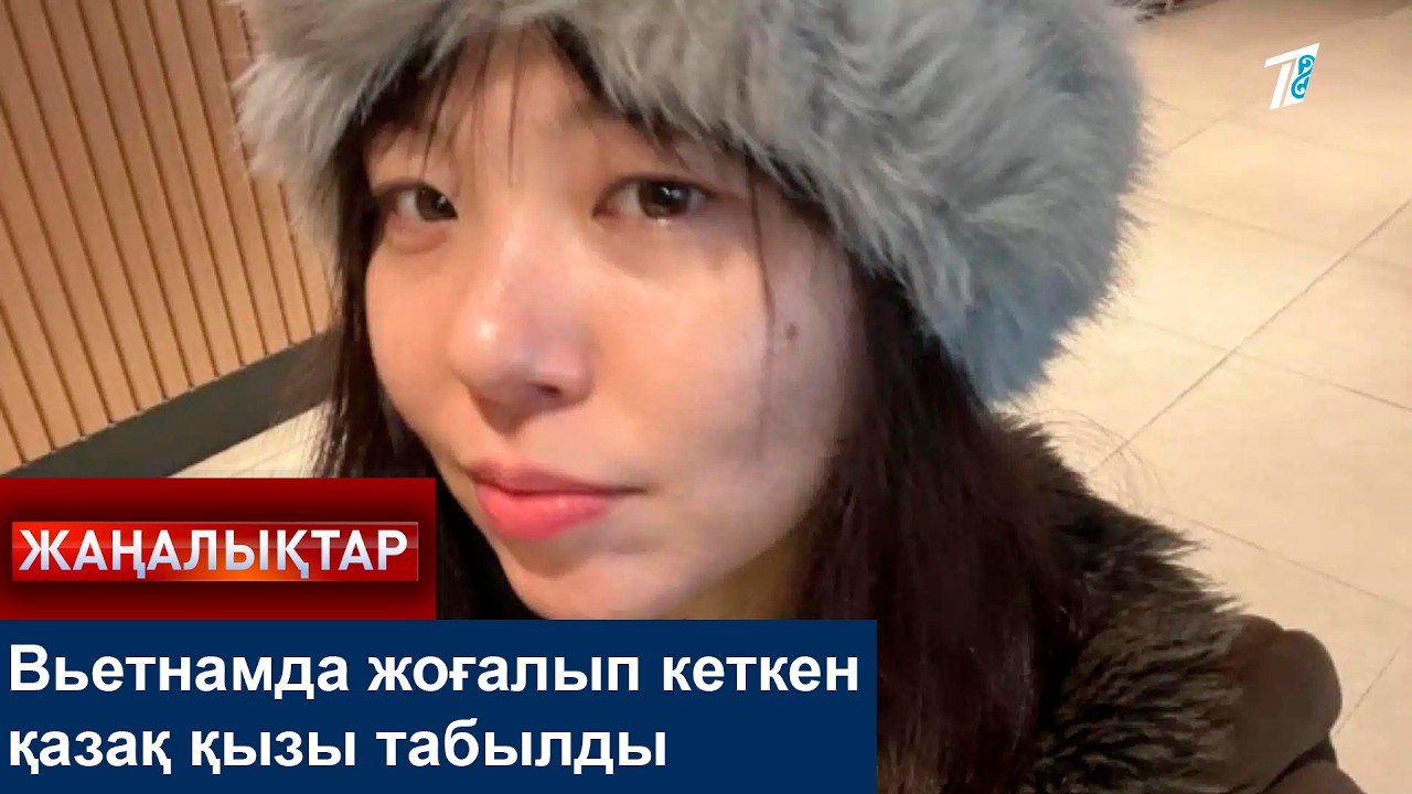 Вьетнамда жоғалып кеткен қазақ қызы табылды