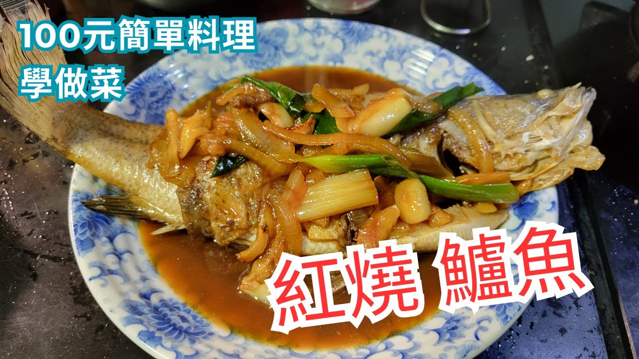 [100元簡單料理]鱸魚別總是清蒸了，教大家煮醬燒紅燒鱸魚，一鍋搞定真簡單 #烹飪 #魚料理  #做菜 #簡單料理