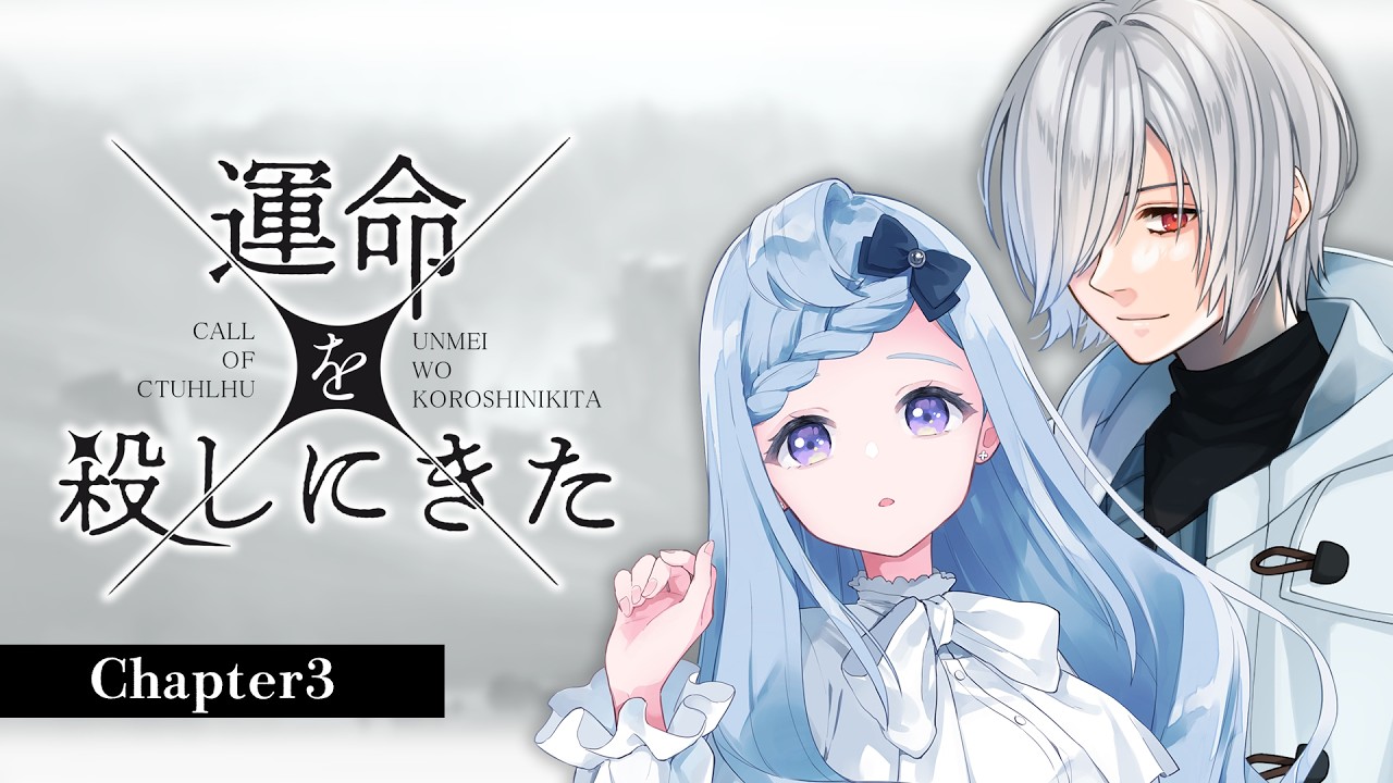 【 #シオるりめいころ 】クトゥルフ神話TRPG「運命を殺しにきた」# 3【 KP : 魔王トゥルシー PL : 沙月シオ/氷山るりむ  】