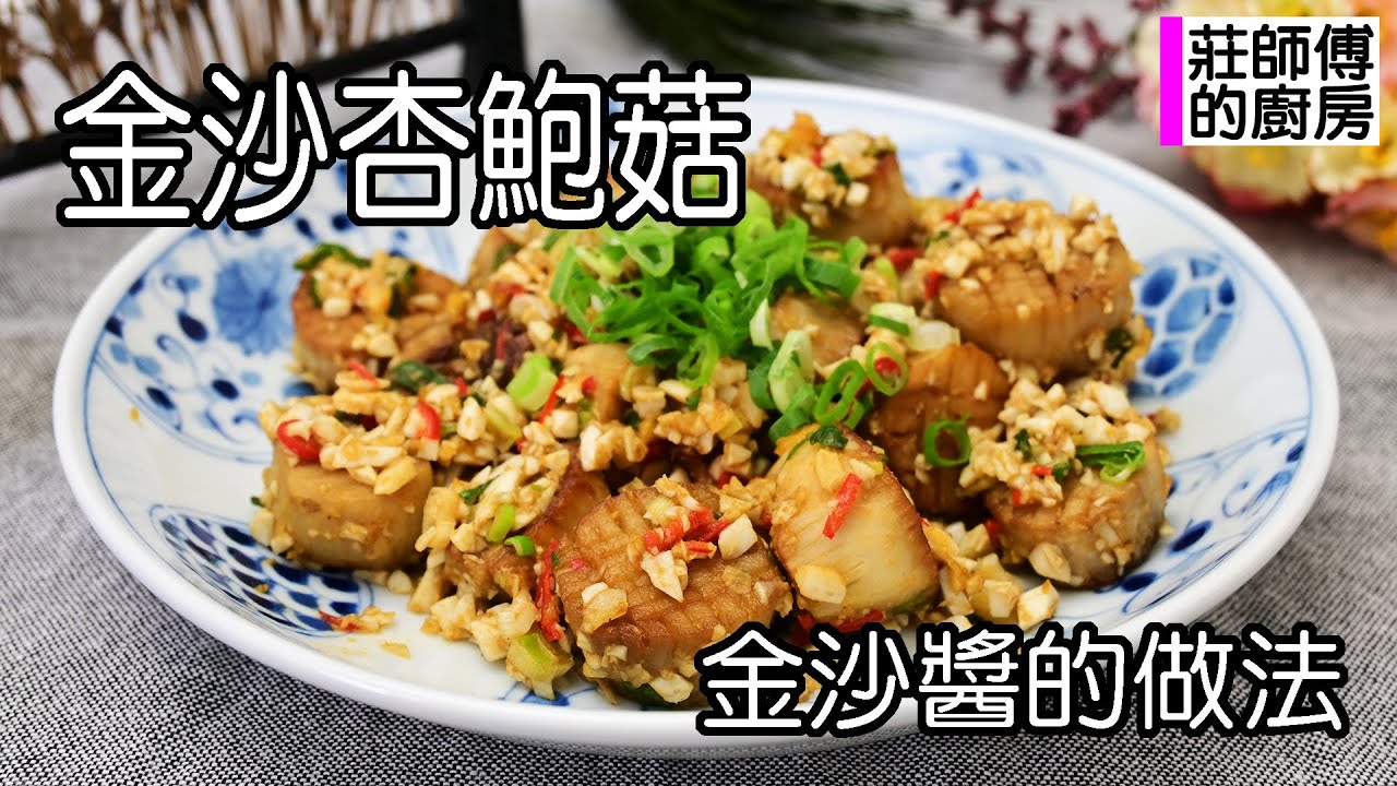 金沙杏鮑菇，家常做法超簡單一次上手零失敗，這樣炒出蛋香撲鼻軟Q入味超下飯 / 莊師傅的廚房