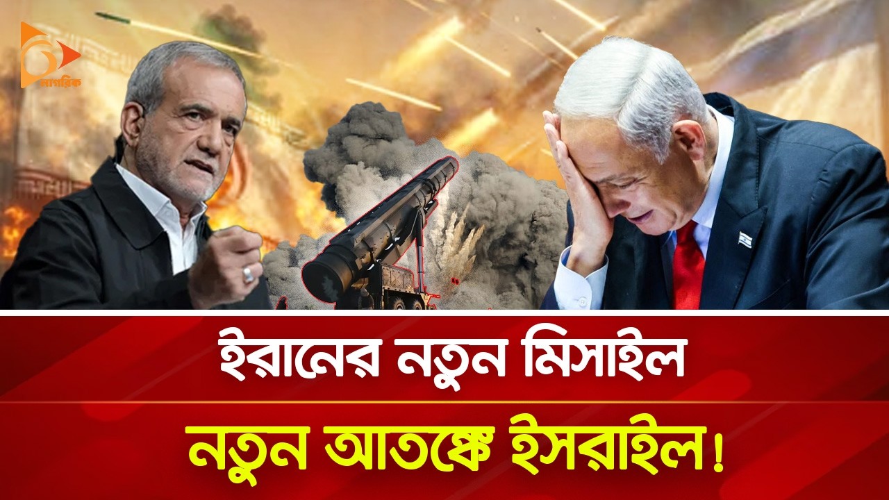এবার শব্দের চেয়েও দ্রুতগতির মি/সা/ই/ল নিয়ে ইরান! | Nagorik TV