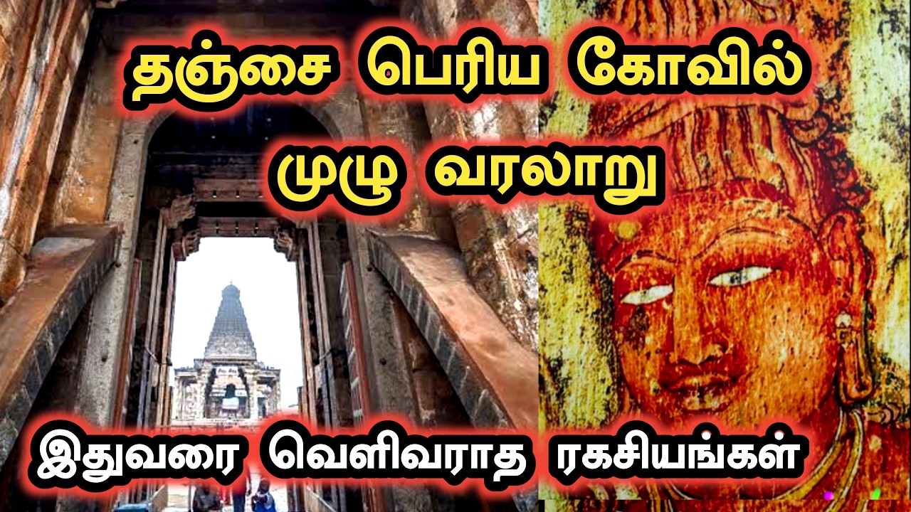 Thanjai Periya Kovil History in Tamil | தஞ்சை பெரிய கோவில் வரலாறு | Ukran Velan