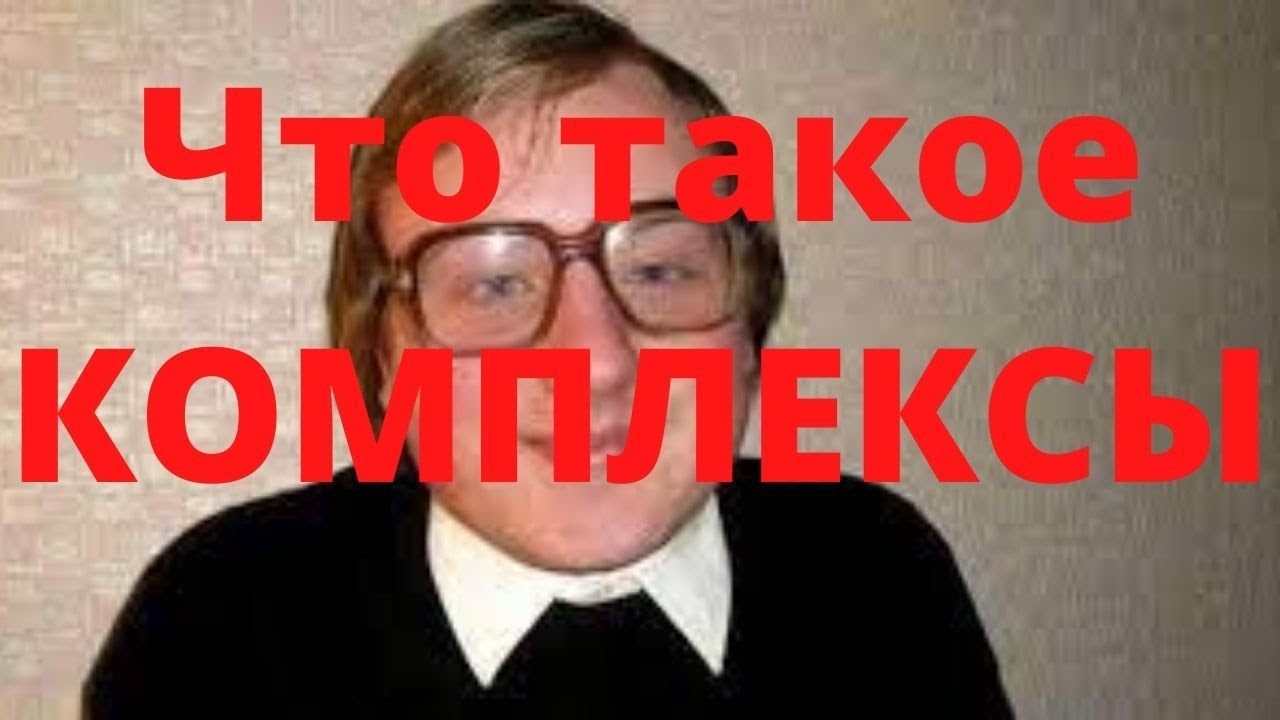 Комплексы. Что это такое? Как перестать стесняться?