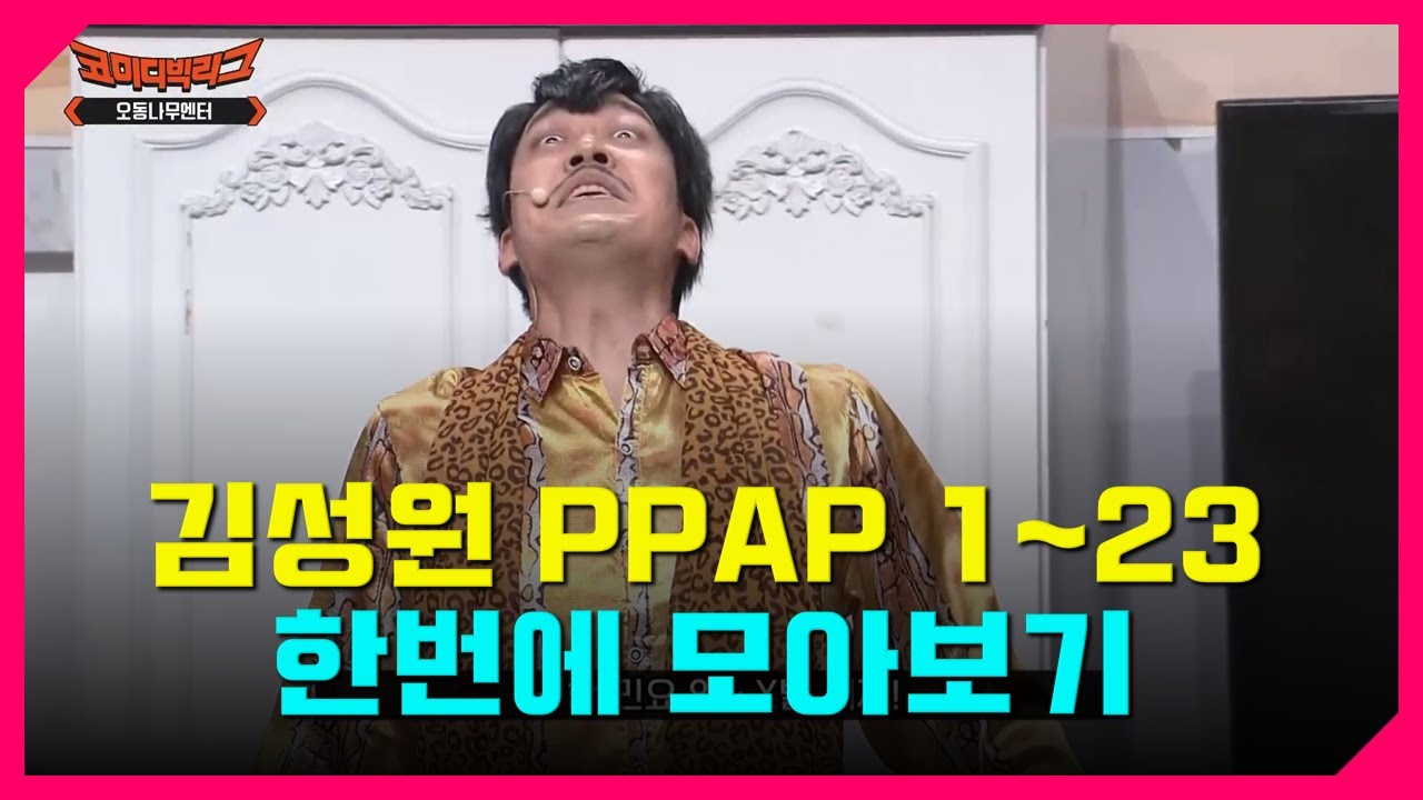 김성원 PPAP 모음 최신 [1~23] 오동나무엔터, 코빅