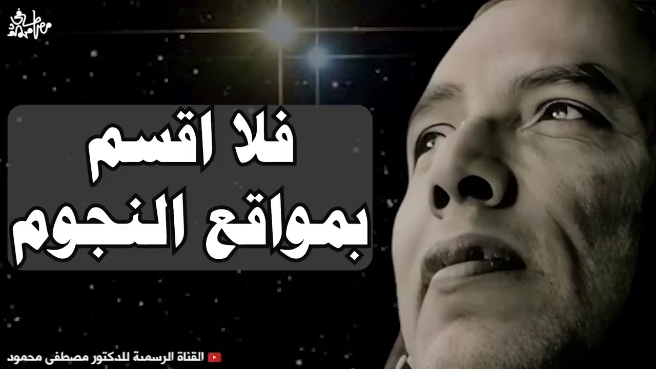 الفرق بين النجم وموقعه… حقيقة علمية أشار إليها القرآن | من أروع حلقات الدكتور مصطفى محمود رحمه الله