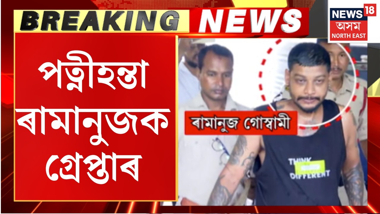 Ramanuj Goswami Arrested | পত্নীহন্তা ৰামানুজক গ্ৰেপ্তাৰ আৰক্ষীৰ | Guwahati Crime News | Assam Crime