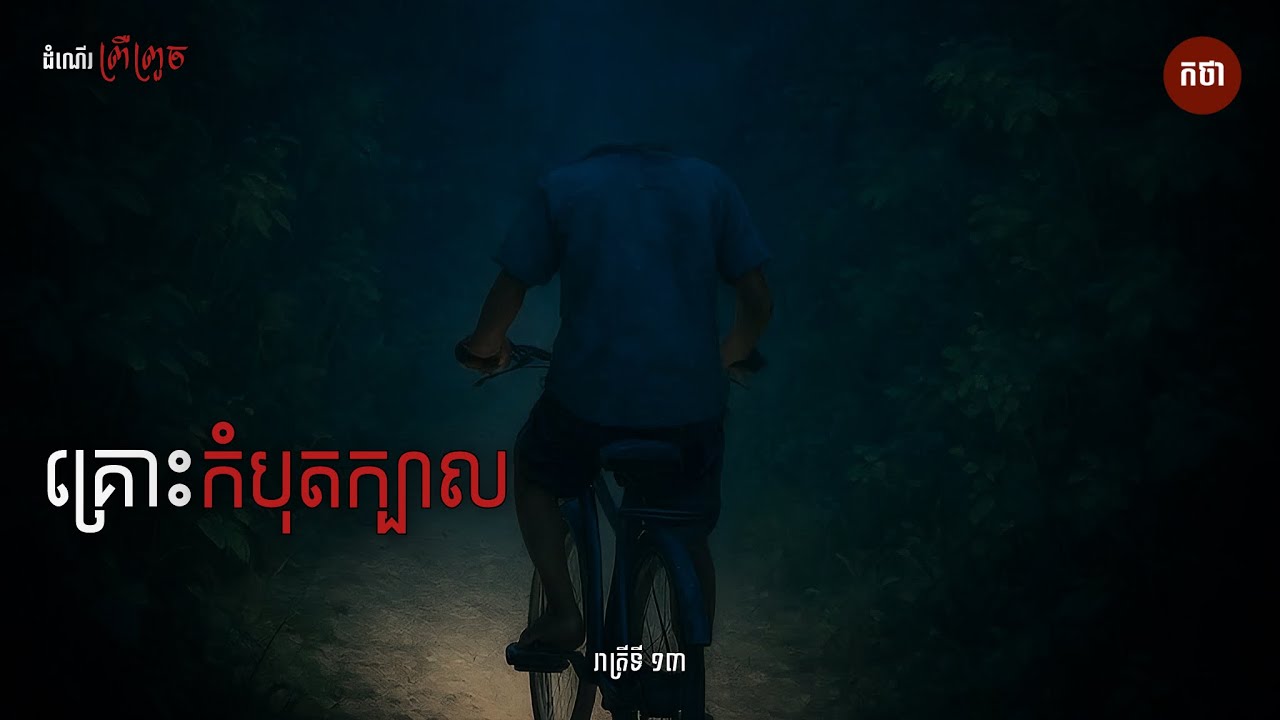 គ្រោះកំបុតក្បាល | Ghost Story | Podcast | កថា រាត្រីទី 13
