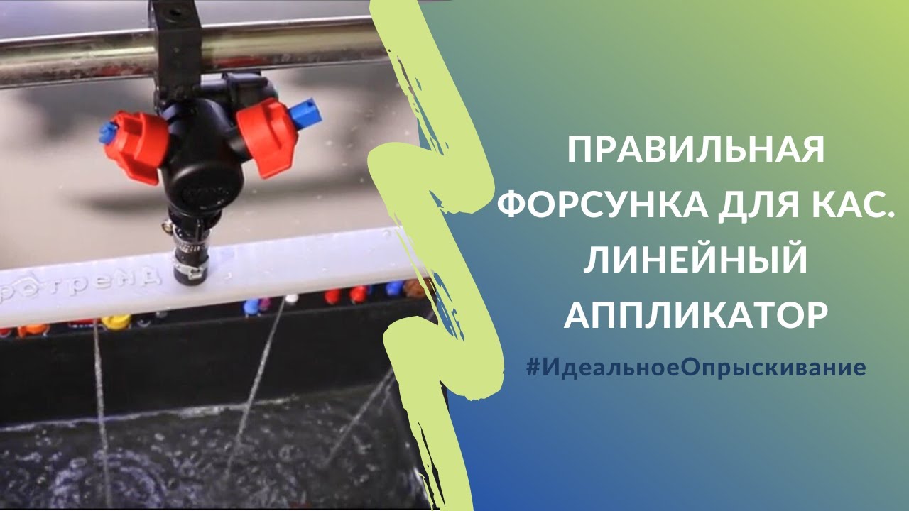 Правильная форсунка для КАС. Линейный аппликатор | Проект #ИдеальноеОпрыскивание