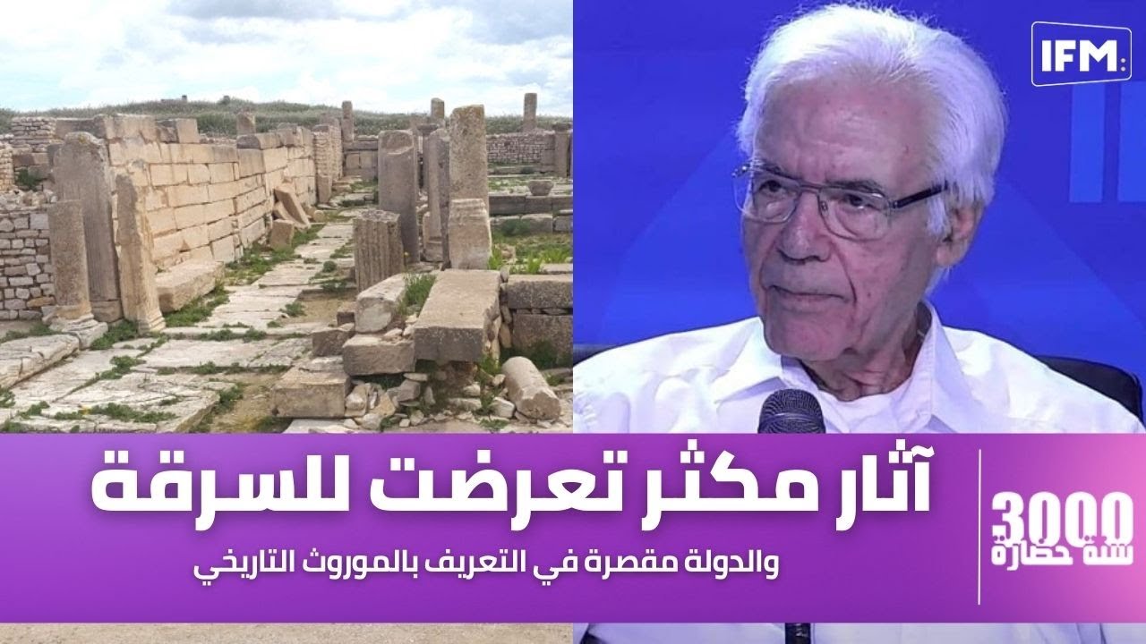 محمد فنطر: الدولة مقصرة في التعريف بالموروث التاريخي  وآثار مكثر تعرضت في السابق للسرقة