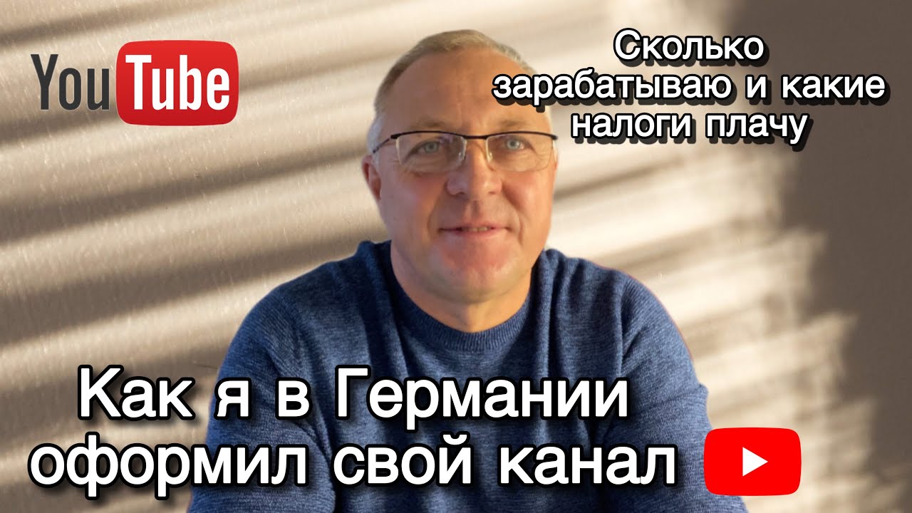 КАК Я ОФИЦИАЛЬНО ОФОРМИЛ СВОЙ ЮТУБ КАНАЛ В ГЕРМАНИИ.КАКИЕ ПЛАЧУ НАЛОГИ И СКОЛЬКО ЗАРАБАТЫВАЮ.