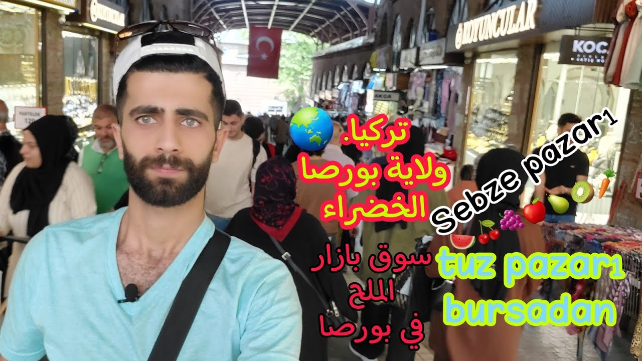 أشهر وأقدم وأطول أسواق بورصة بازار الخضار   من الجودة العالية#سوق الملح #Tuz Pazarı#turkey#bursa