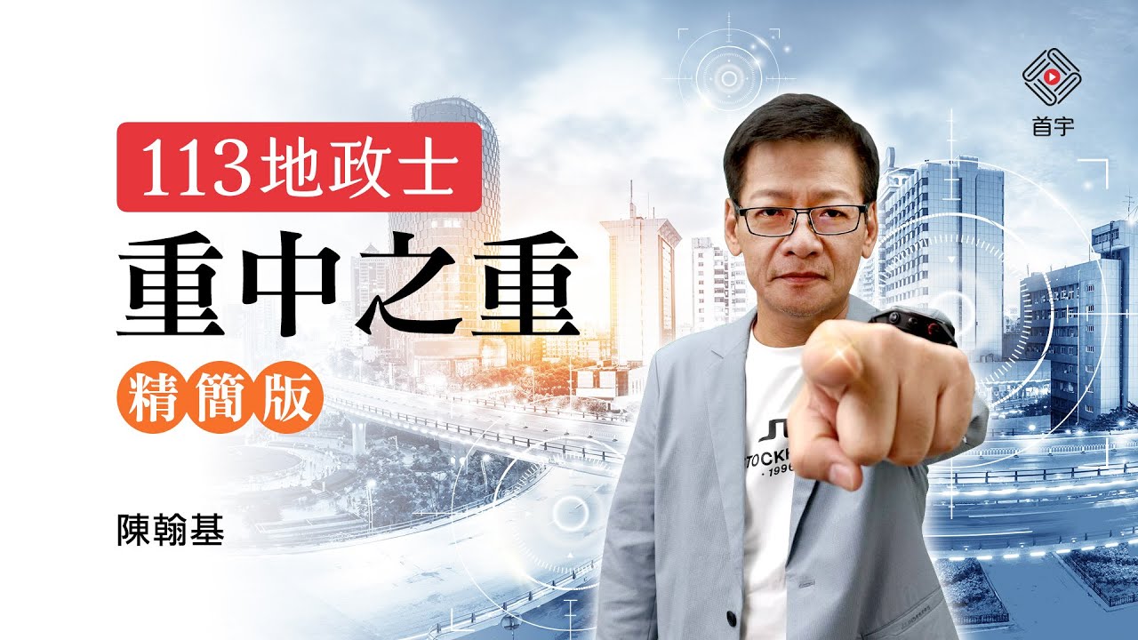 113地政士重中之重｜陳翰基 (首宇文化)