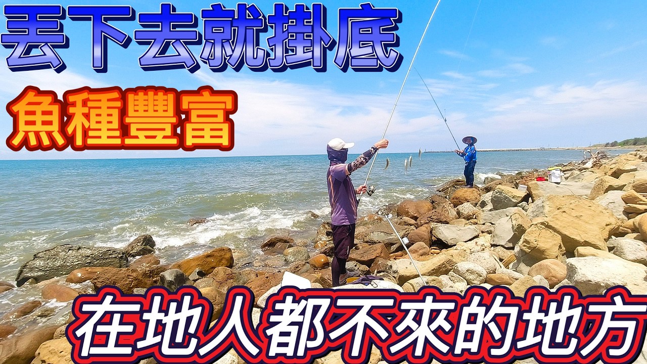 都是礁石的地方竟然躲藏大量魚群覓食~連在地人都不敢嘗試的地方!我來帶大家征服這塊釣場吧!來這裡釣魚釣組真的要多準備好幾組! #遠投 #沙梭 #沙梭釣點 #親子釣遊 #沙梭釣組 #釣魚 #夏天魚種