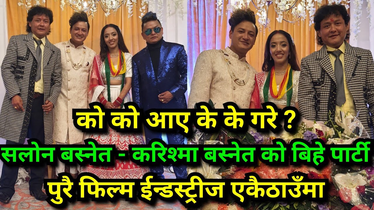 सलोन - करिश्मा बिहे पार्टी ।। पुरै फिल्म इन्डस्ट्रीज एकैठाउँमा Salon Basnet Karishma Basnet