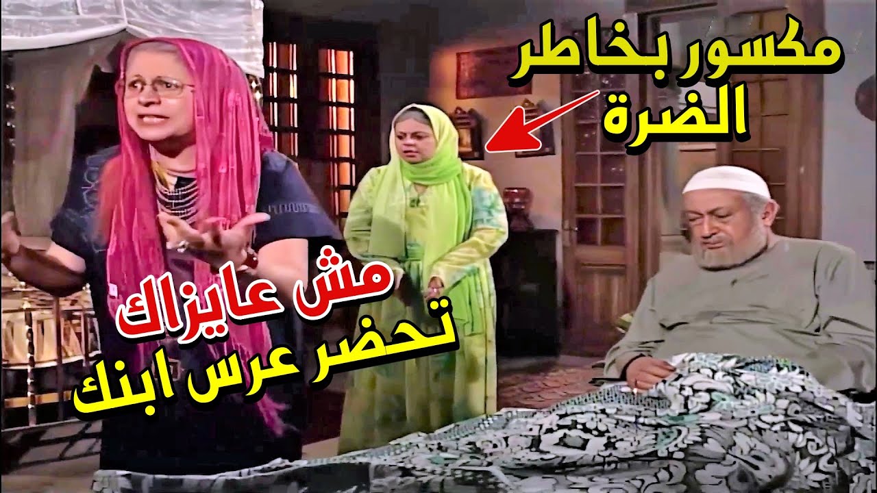 نقت لإبن ضرتها عروس ارملة وعندها ولاد وفوق ده كله مش عايزه ابوه يحضر فرحه في جبروت كده!!!