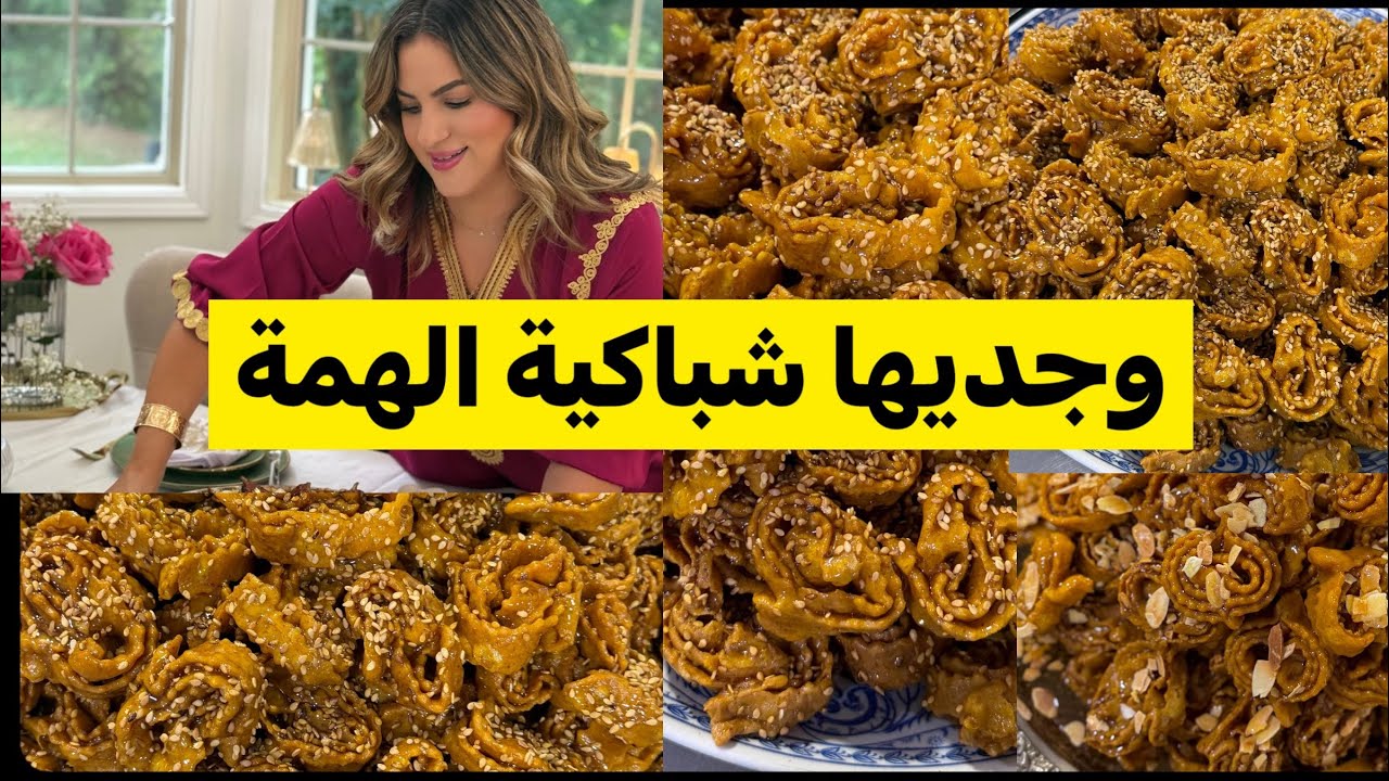  هادي شباكية الهمة والمذاق والهشة وبأسهل الطرق 