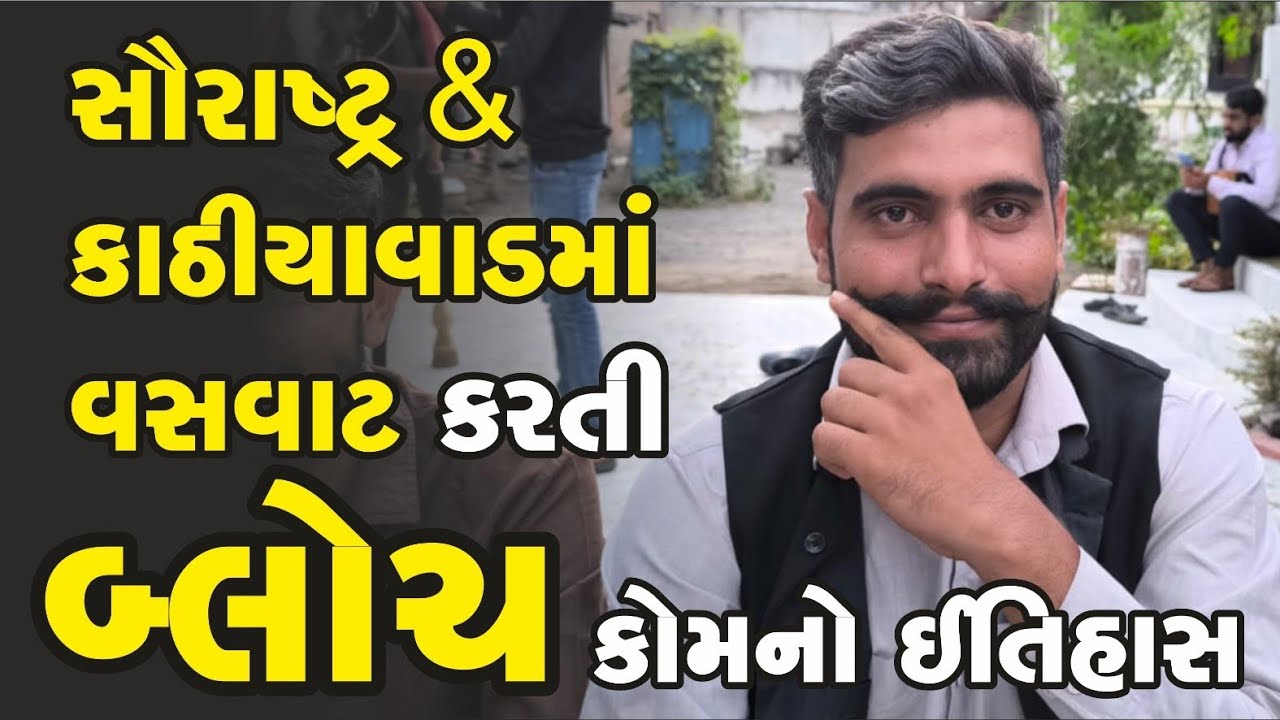History of the Bloch community living in Saurashtra - Kathiawar