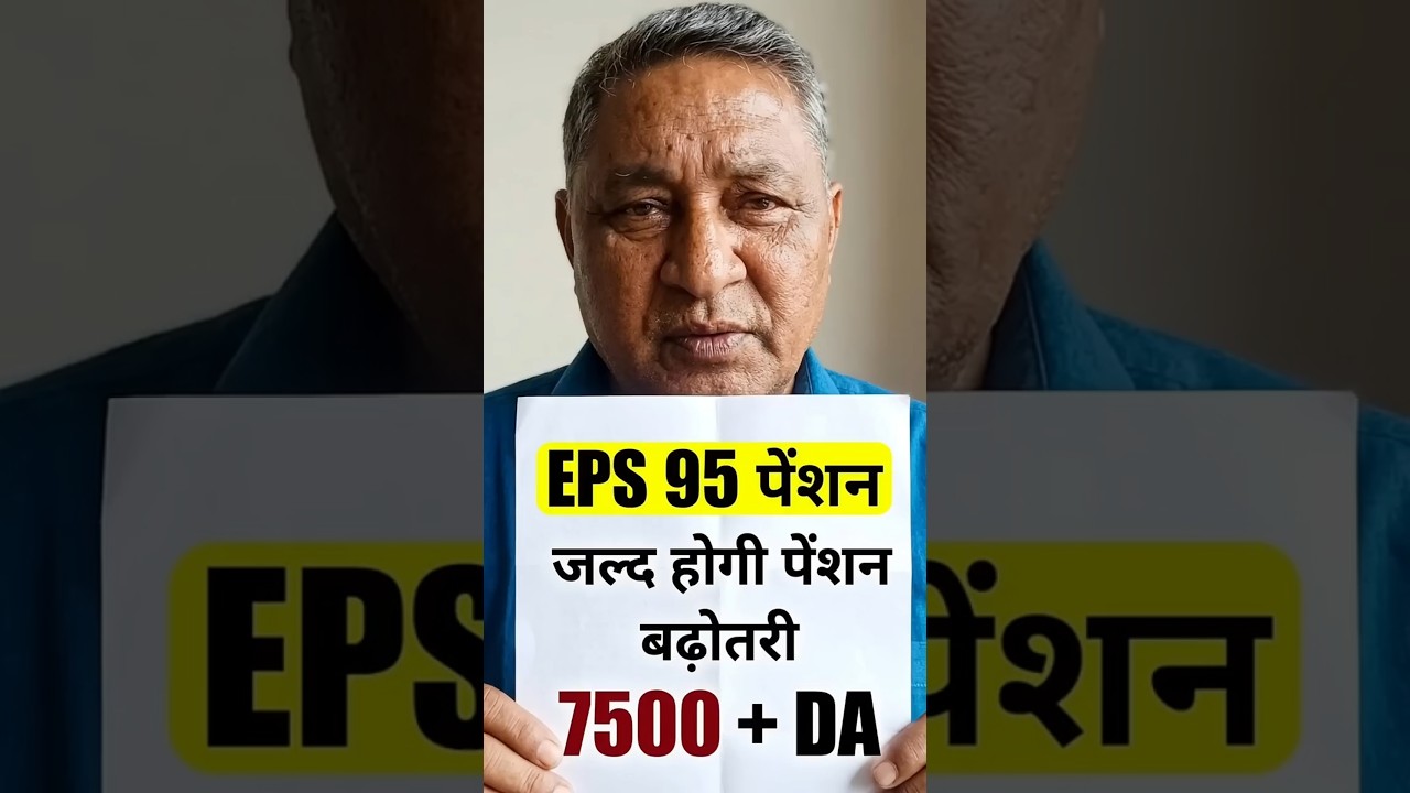 EPFO EPS-95 Update: Pension Increase रुकी? आज की ताजा खबर