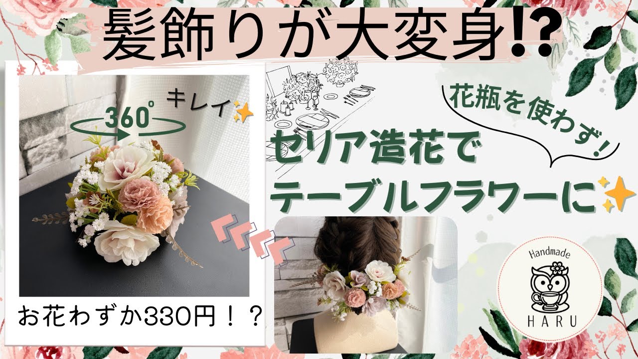 100均セリアで簡単リメイク✨髪飾りからテーブルフラワーアレンジに大変身！？