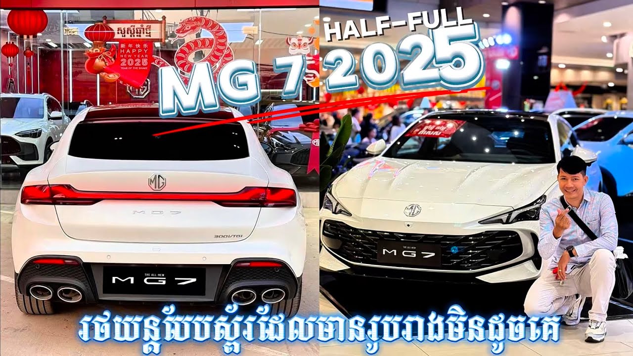 MG 7 2025 រថយន្តបែបស្ព័ររចនាប្លែកស្អាតទំនើបខ្លាំងតែតម្លៃធូរ ហើយបញ្ចុះតម្លៃច្រើនទៀត The Luxury Sedan