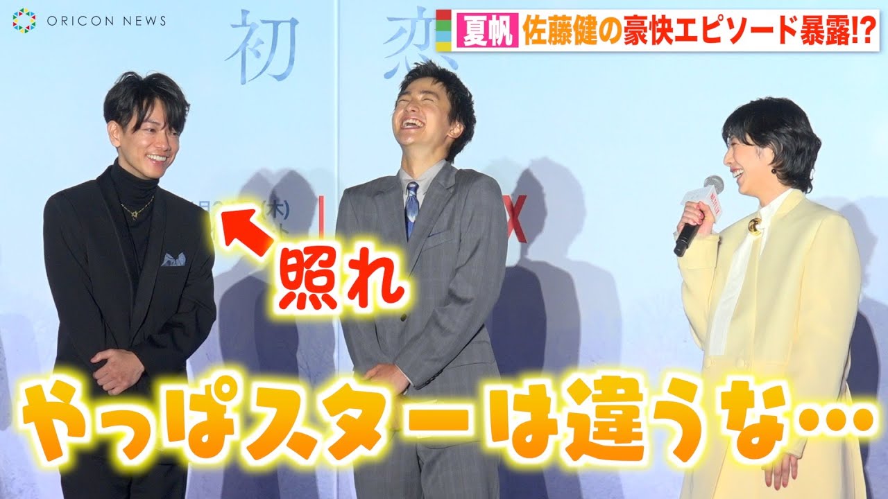 夏帆、佐藤健の男気溢れる豪快エピソードを告白「やっぱスターは違うな…」 中尾明慶の撮影秘話にキャスト爆笑！？　Netflixシリーズ『First Love 初恋』配信記念プレミアイベント