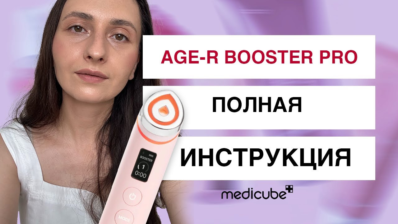 AGE-R BOOSTER PRO. ПОЛНАЯ ИНСТРУКЦИЯ. ОФИЦИАЛЬНО ОТ MEDICUBE. Переведено на русский язык.