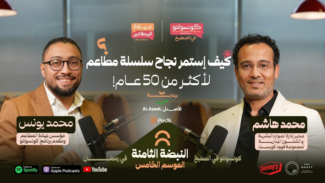 من داخل المطبخ: كيف تعمل المطاعم؟ الإدارة والتشغيل والموظفين | بودكاست كونسولتو