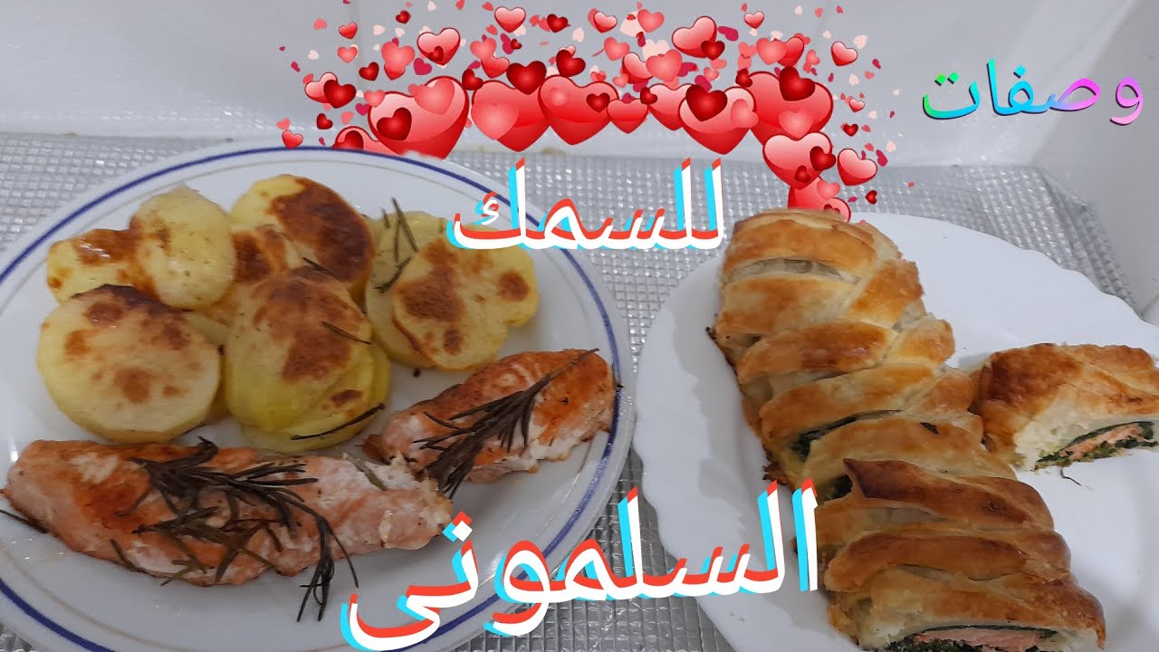 سمك السلمون بالبطاطس وفطيره بسمك السلمون